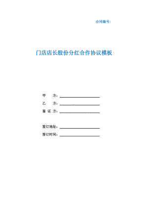 门店店长股份分红合作协议模板（根据民法典新修订）.docx