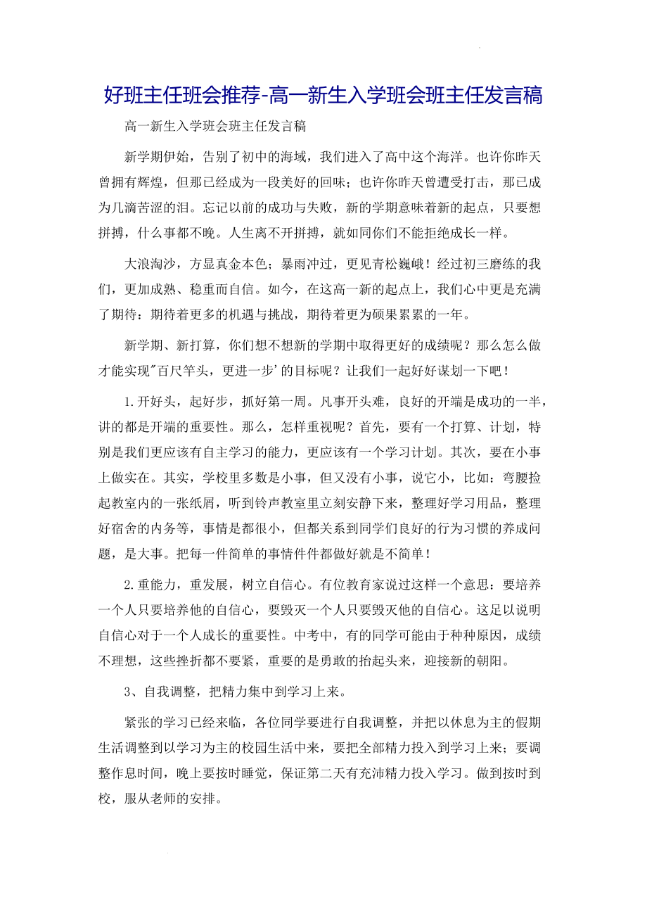 高一新生入学班会班主任发言稿-2021-2022学年高中班主任管理.docx_第1页