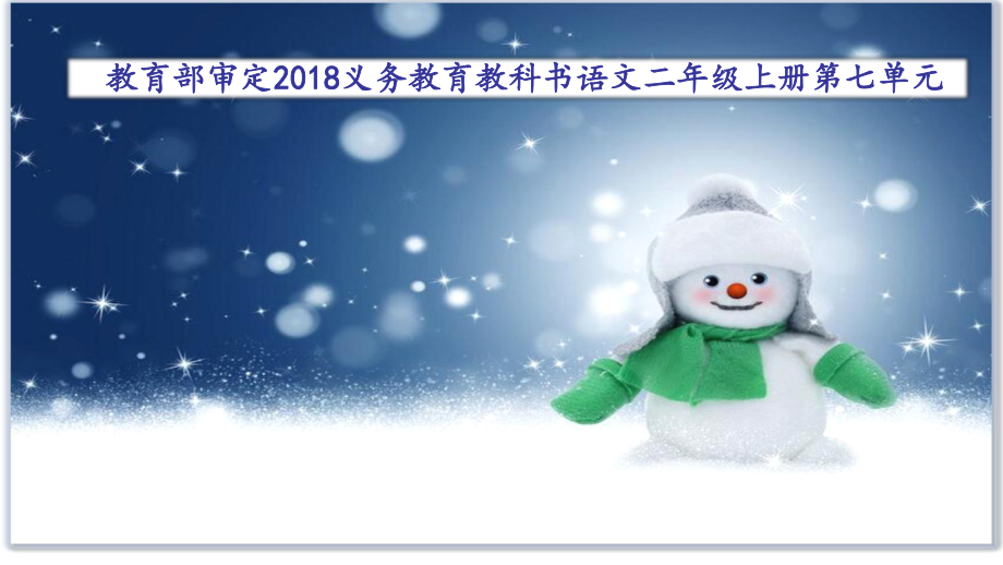 部编版二年级上册语文雪孩子 公开课课件.ppt_第1页