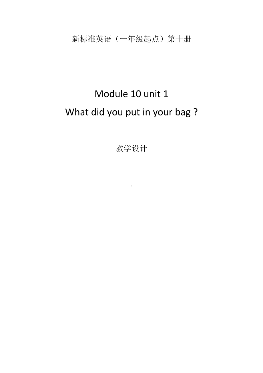 Module 10-Unit 1 What did you put in your bag -教案、教学设计-市级公开课-外研版（一起）五年级下册--(配套课件编号：e0e43).docx_第1页