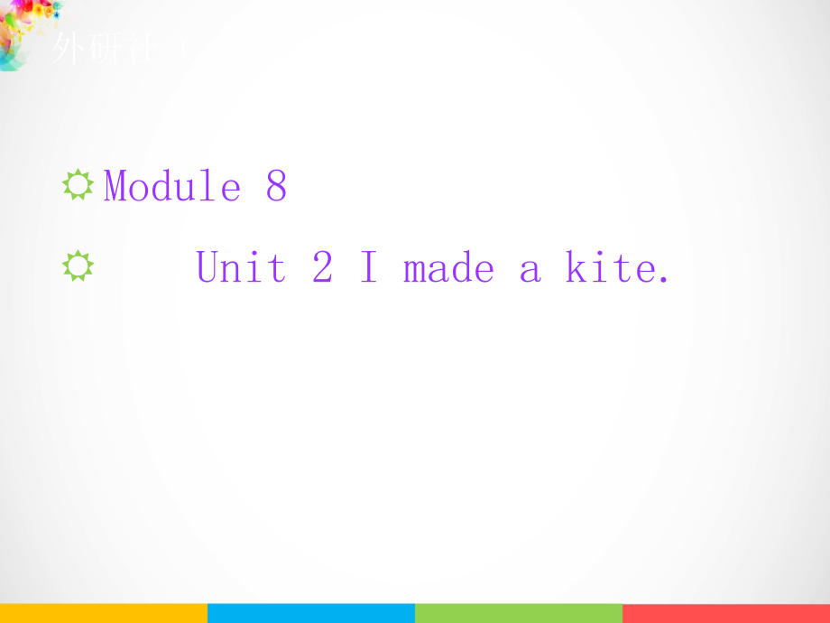 Module 8-Unit 2 I made a kite.-ppt课件-(含教案)-县级公开课-外研版（一起）五年级下册-(编号：f013e).zip