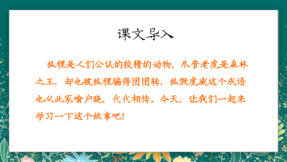 部编版二年级上册语文狐假虎威 公开课课件.pptx_第2页