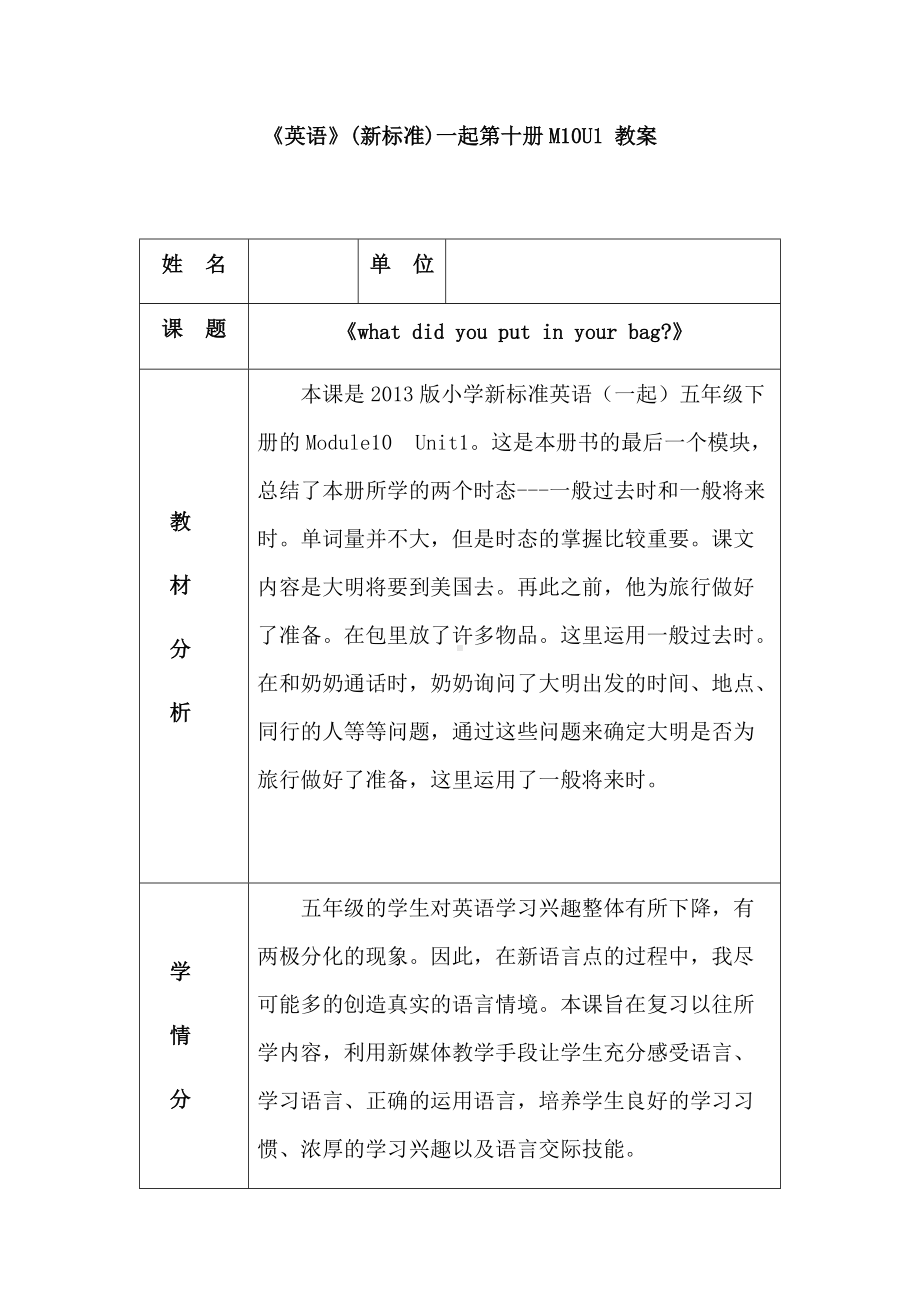 Module 10-Unit 1 What did you put in your bag -教案、教学设计-市级公开课-外研版（一起）五年级下册--(配套课件编号：a5a6c).docx_第1页