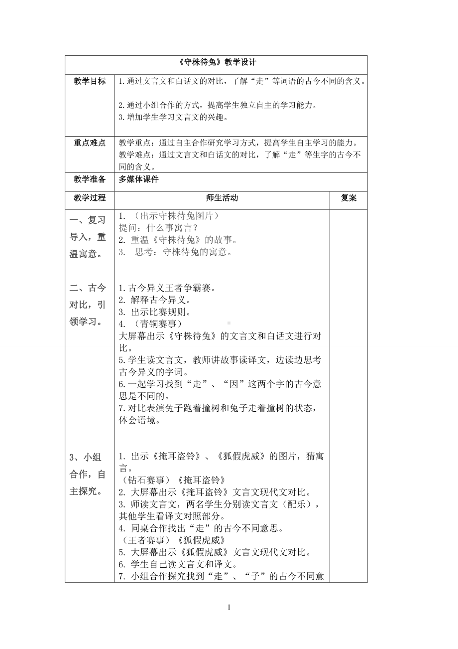 部编版小学语文三年级下册第5课《守株待兔》教案设计.doc_第1页