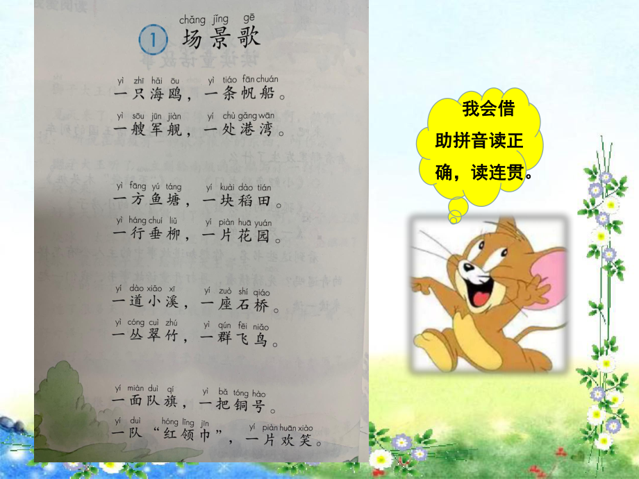 部编版二年级上册语文场景歌第一课时 公开课课件.ppt_第2页