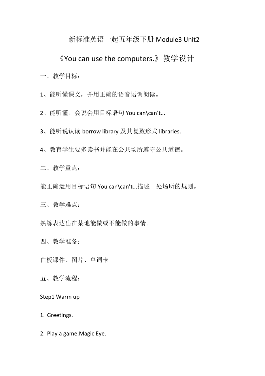 Module 3-Unit 2 You can use the computers.-教案、教学设计-县级公开课-外研版（一起）五年级下册--(配套课件编号：b04b5).docx_第1页