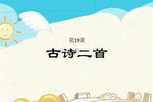 部编版二年级上册语文第19课 古诗二首 公开课课件.pptx