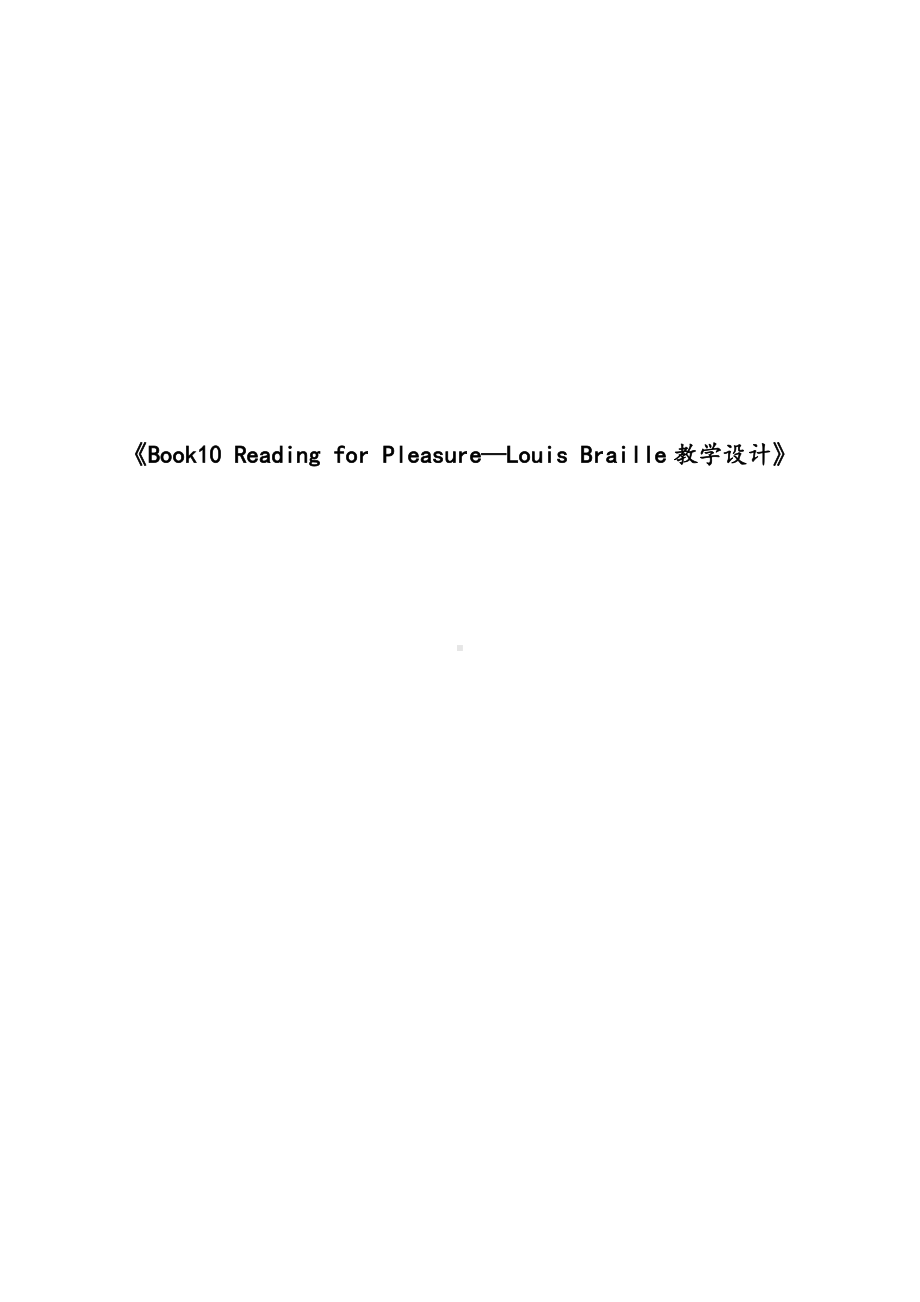 Reading for Pleasure-Louis Braille-教案、教学设计-部级公开课-外研版（一起）五年级下册--(配套课件编号：10b2f).docx_第1页