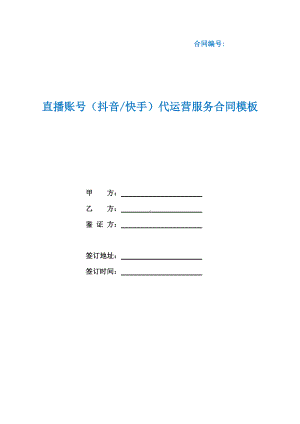 直播账号（抖音快手）代运营服务合同模板（根据民法典新修订）.docx