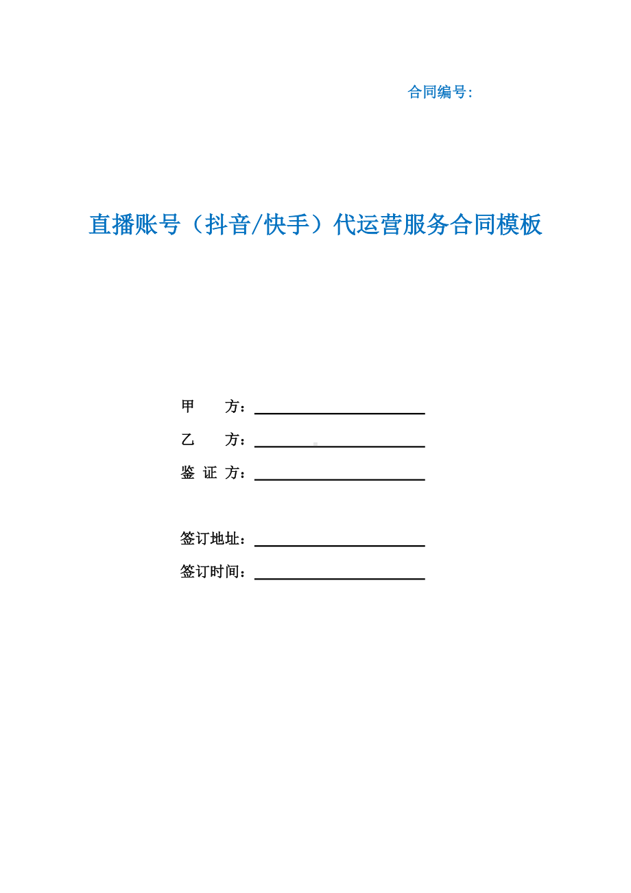 直播账号（抖音快手）代运营服务合同模板（根据民法典新修订）.docx_第1页