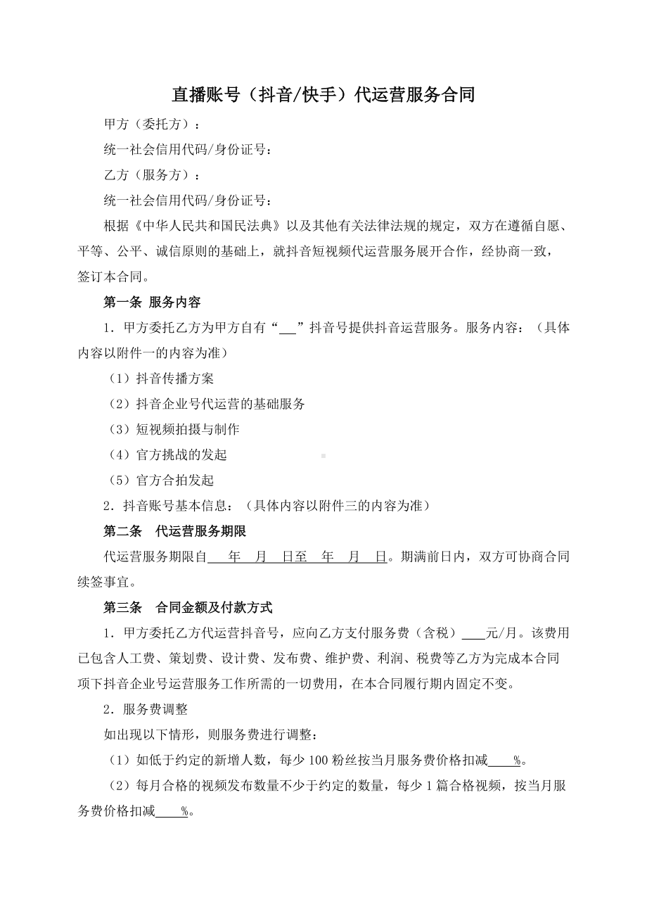 直播账号（抖音快手）代运营服务合同模板（根据民法典新修订）.docx_第2页