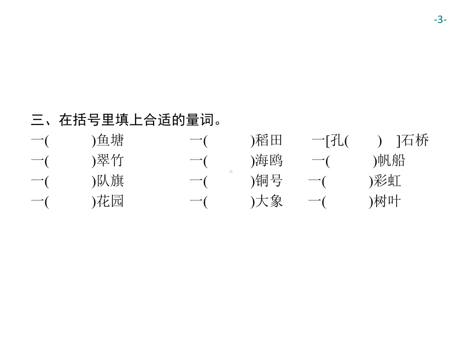 部编版二年级上册语文词语专项 公开课课件.ppt_第3页