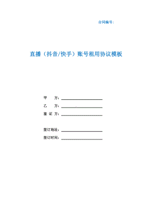 直播（抖音快手）账号租用协议模板（根据民法典新修订）.docx