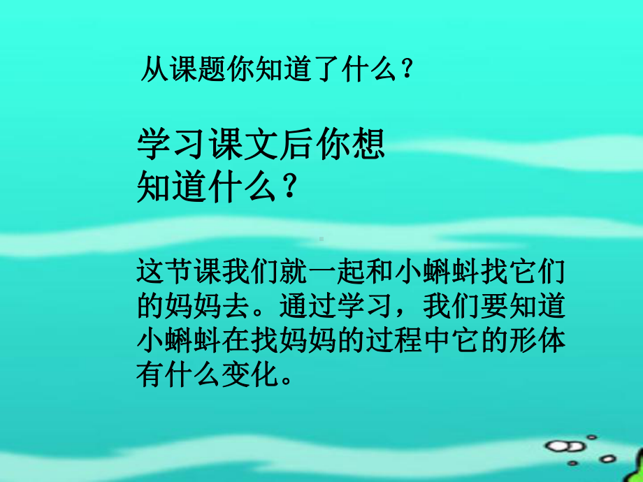 部编版二年级上册语文 1 小蝌蚪找妈妈 课件 （16页）.ppt_第3页