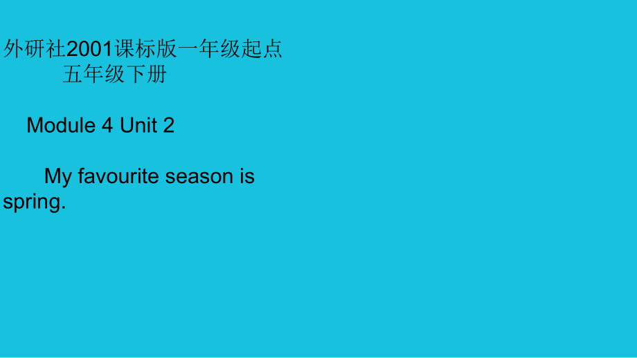 Module 4-Unit 2 My favourite season is spring.-ppt课件-(含教案+视频+素材)-县级公开课-外研版（一起）五年级下册-(编号：41989).zip