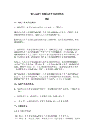 2022俄乌大战中隐藏的高考知识点梳理（含政治、历史、地理）-2022届高考时政热点.docx