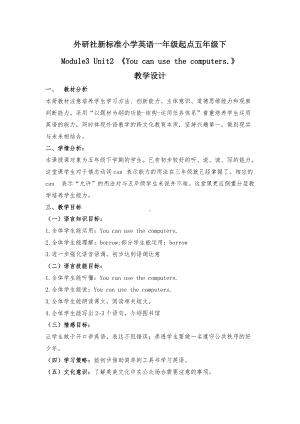 Module 3-Unit 2 You can use the computers.-教案、教学设计-县级公开课-外研版（一起）五年级下册--(配套课件编号：b233a).doc