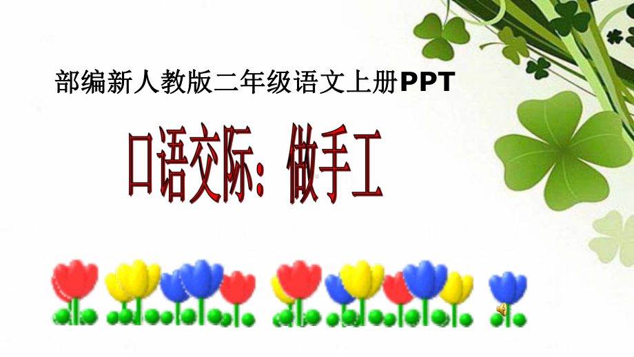 部编版二年级上册语文口语交际：做手工 公开课课件.ppt_第1页