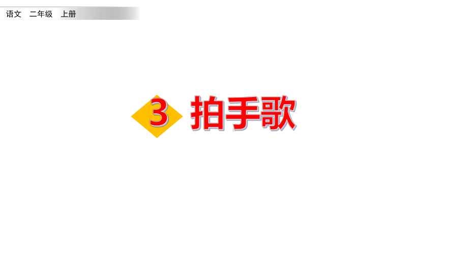 部编版二年级上册语文识字3 拍手歌 公开课课件.pptx_第1页