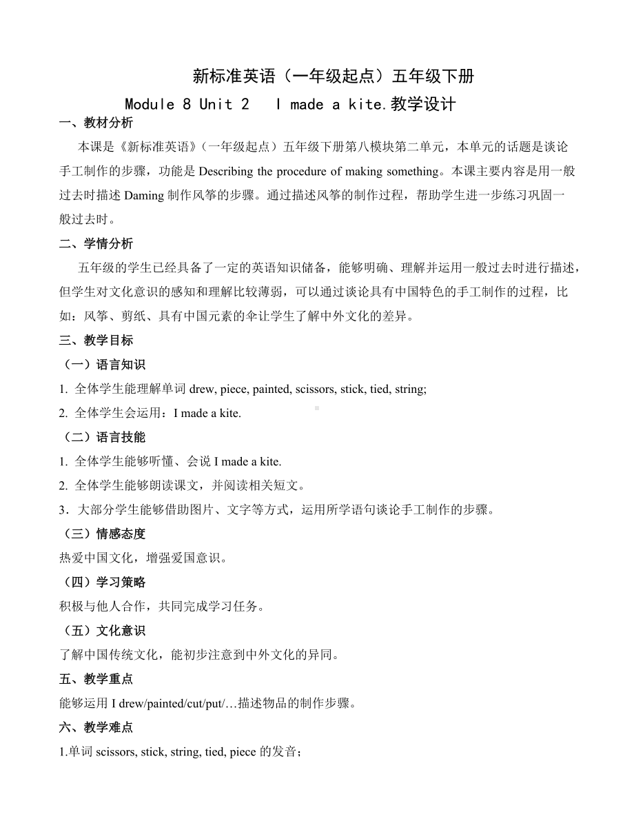 Module 8-Unit 2 I made a kite.-教案、教学设计--外研版（一起）五年级下册--(配套课件编号：90481).doc_第1页