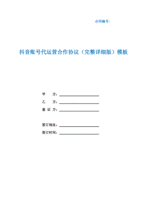 抖音账号代运营合作协议（完整详细版）模板（根据民法典新修订）.docx