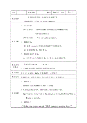 Module 3-Unit 2 You can use the computers.-教案、教学设计-市级公开课-外研版（一起）五年级下册--(配套课件编号：31e57).doc