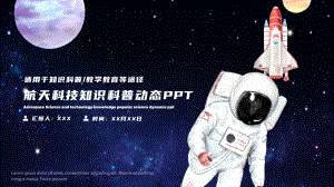 航天科技航天精神知识科普动态PPT课件（带内容）.pptx