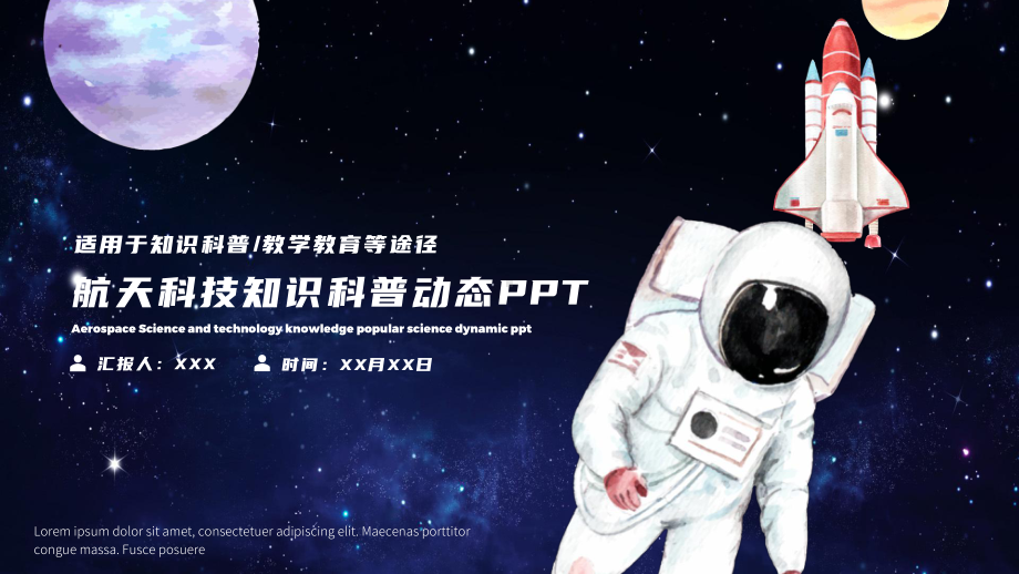 航天科技航天精神知识科普动态PPT课件（带内容）.pptx_第1页