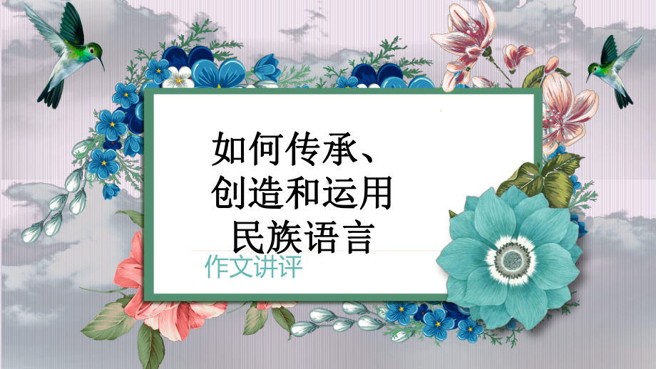 2022届高考语文复习：如何传承创造运用民族语言作文讲评课件.pptx_第1页