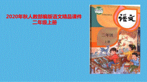 部编版二年级上册语文语文园地三第一课时 公开课课件.pptx