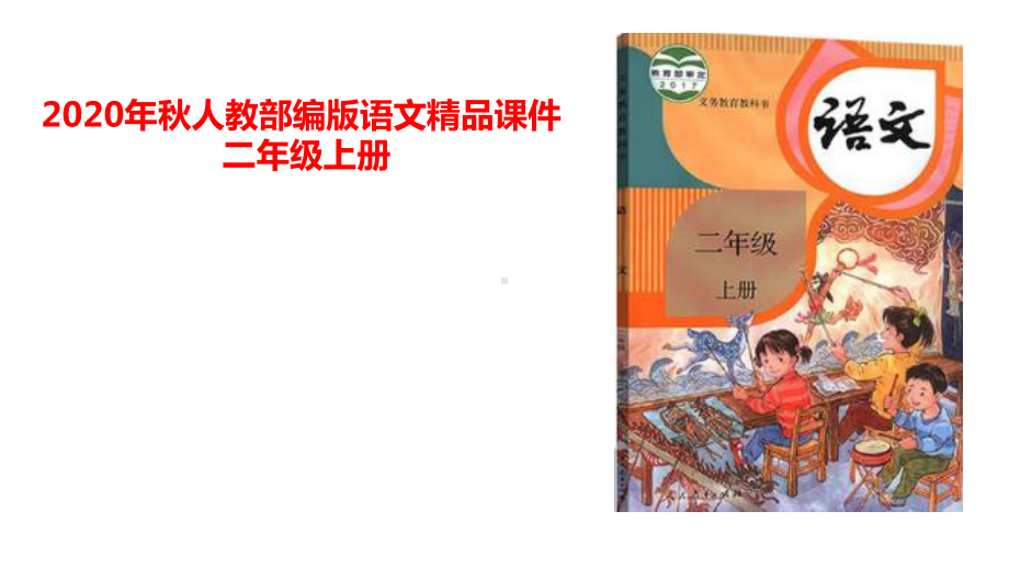 部编版二年级上册语文语文园地二第二课时 公开课课件.pptx_第1页