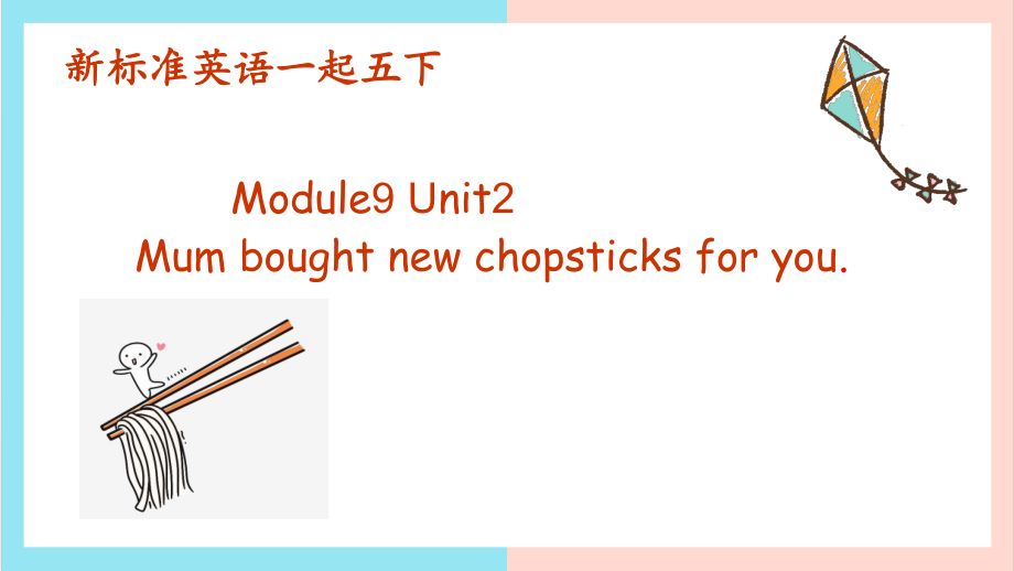 Module 9-Unit 2 Mum bought new chopsticks for you.-ppt课件-(含教案+视频+音频+素材)-市级公开课-外研版（一起）五年级下册-(编号：a02d7).zip