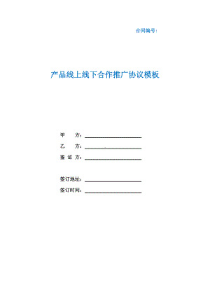 产品线上线下合作推广协议模板（根据民法典新修订）.docx