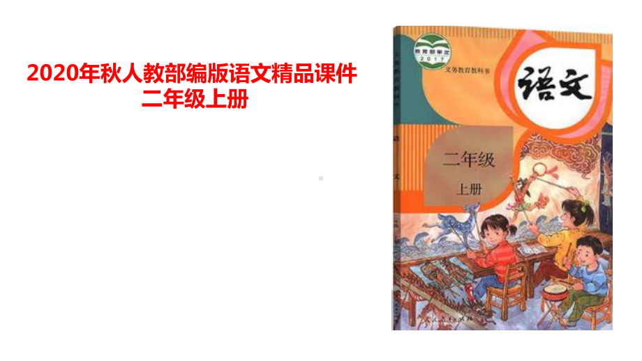 部编版二年级上册语文 1 场景歌第一课时 公开课课件.pptx_第1页