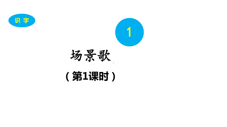 部编版二年级上册语文 1 场景歌第一课时 公开课课件.pptx_第2页