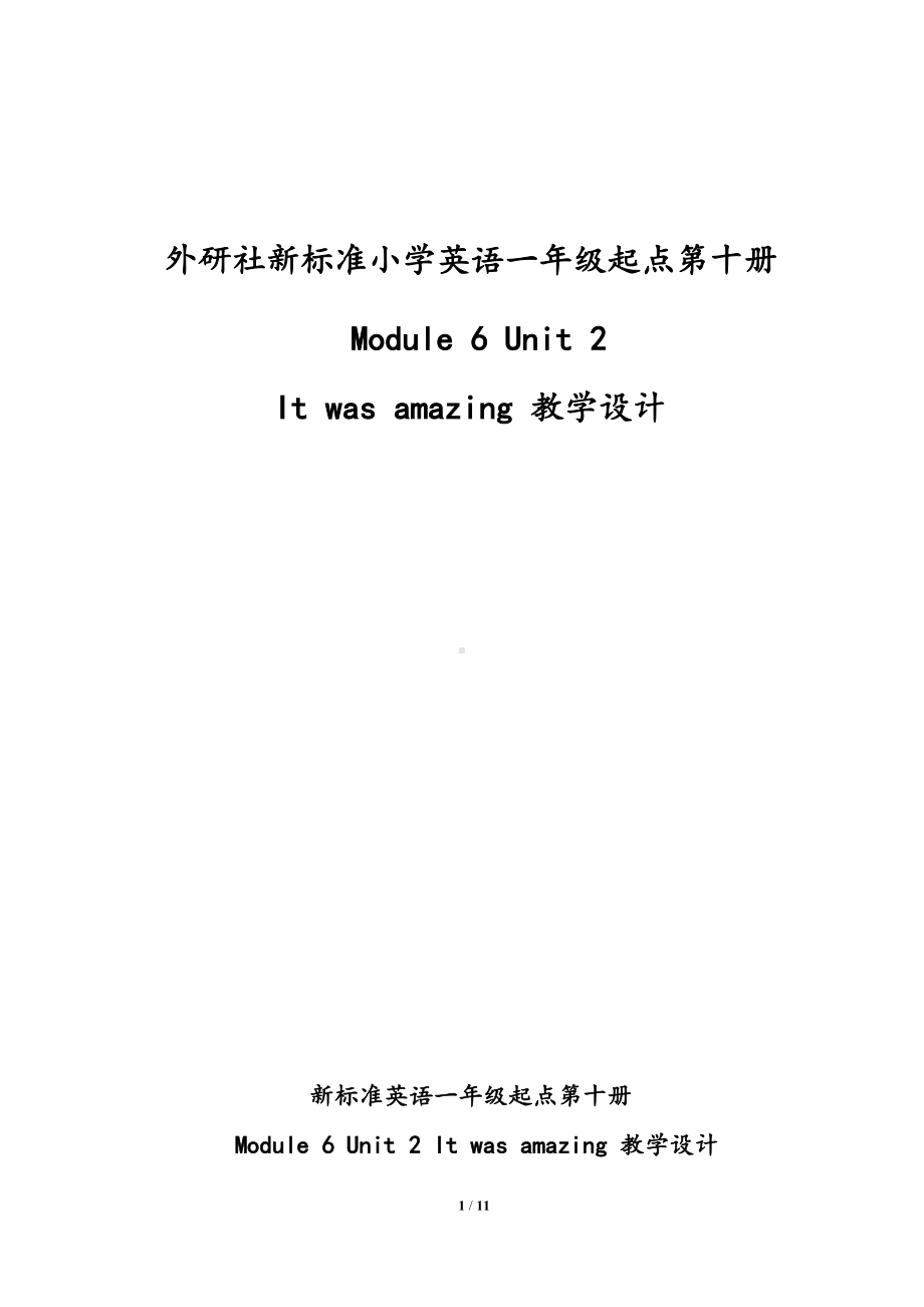 Module 6-Unit 2 It was amazing.-教案、教学设计-县级公开课-外研版（一起）五年级下册--(配套课件编号：80966).doc_第1页