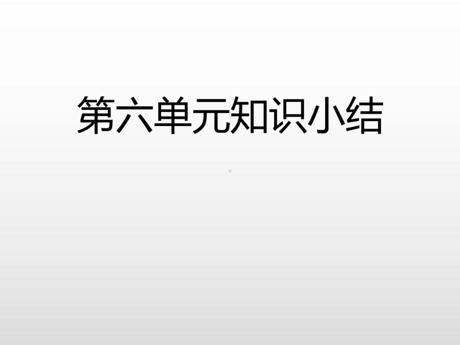 部编版二年级上册语文第六单元知识小结 公开课课件 2.ppt_第3页