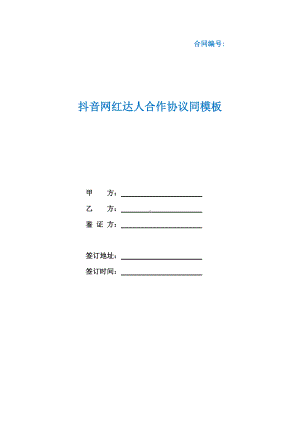 抖音网红达人合作协议同模板（根据民法典新修订）.docx