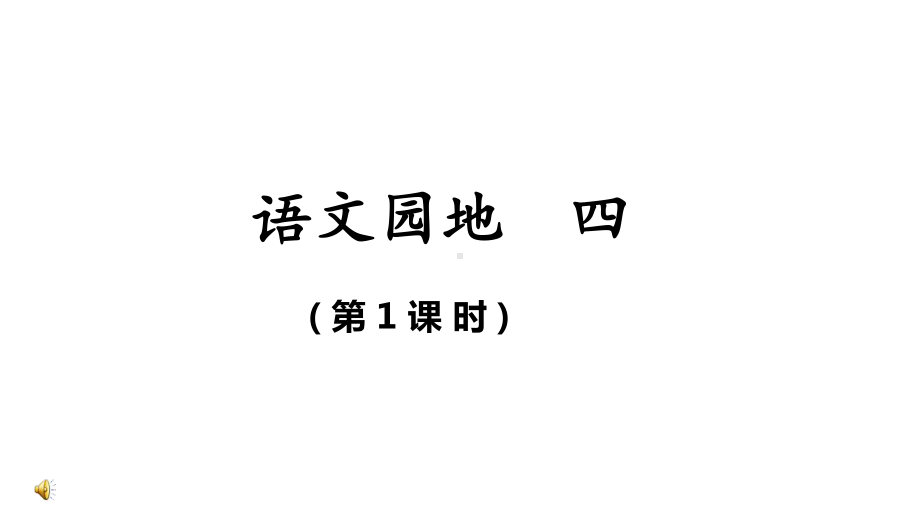 部编版二年级上册语文语文园地四 第一课时 公开课课件 2.pptx_第2页