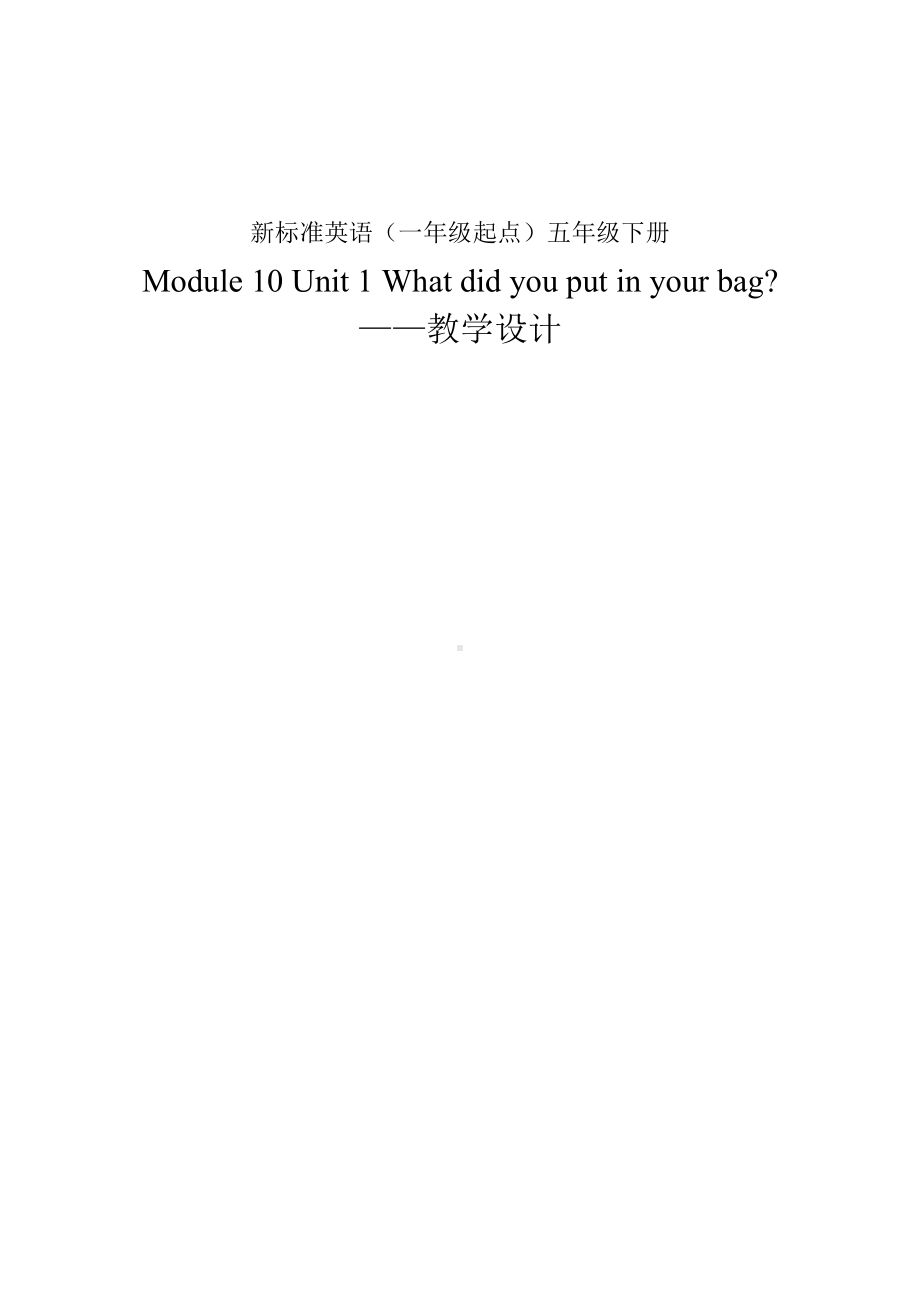 Module 10-Unit 1 What did you put in your bag -教案、教学设计-县级公开课-外研版（一起）五年级下册--(配套课件编号：e09f3).doc_第1页