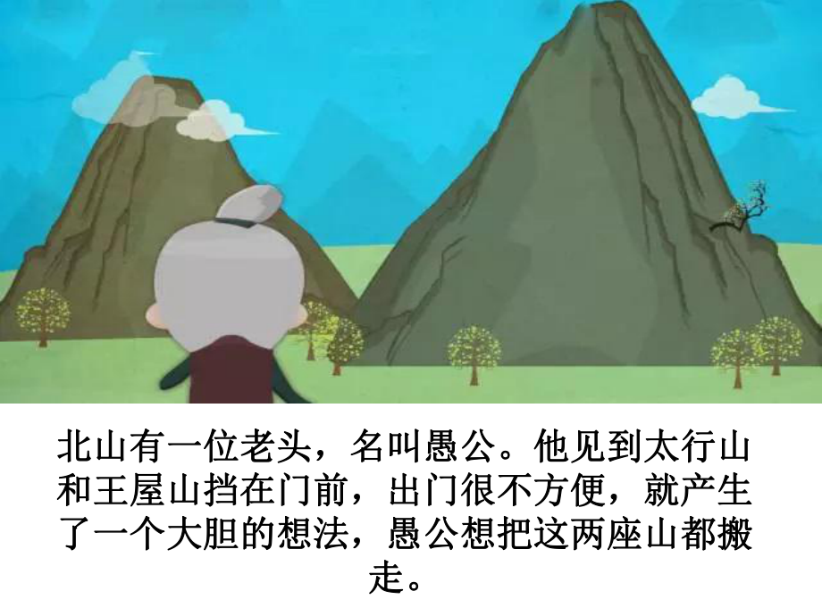 部编版二年级上册语文愚公移山 公开课课件.ppt_第2页