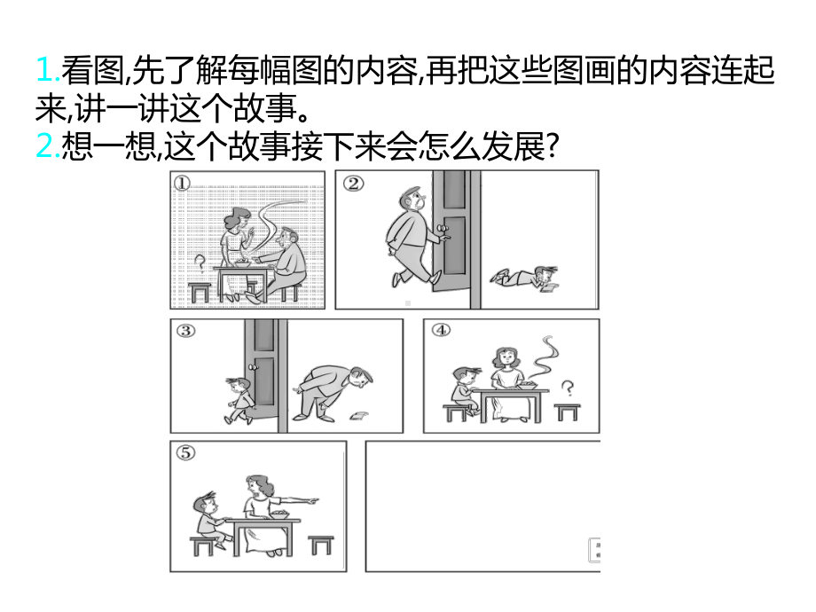 部编版二年级上册语文口语交际：看图讲故事 公开课课件 2.ppt_第2页