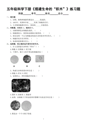 小学科学苏教版五年级下册第一单元第1课《搭建生命的“积木”》练习题（附参考答案）（2022新版）.doc