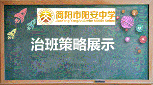 治班策略ppt课件-2021-2022学年高中班主任管理.pptx