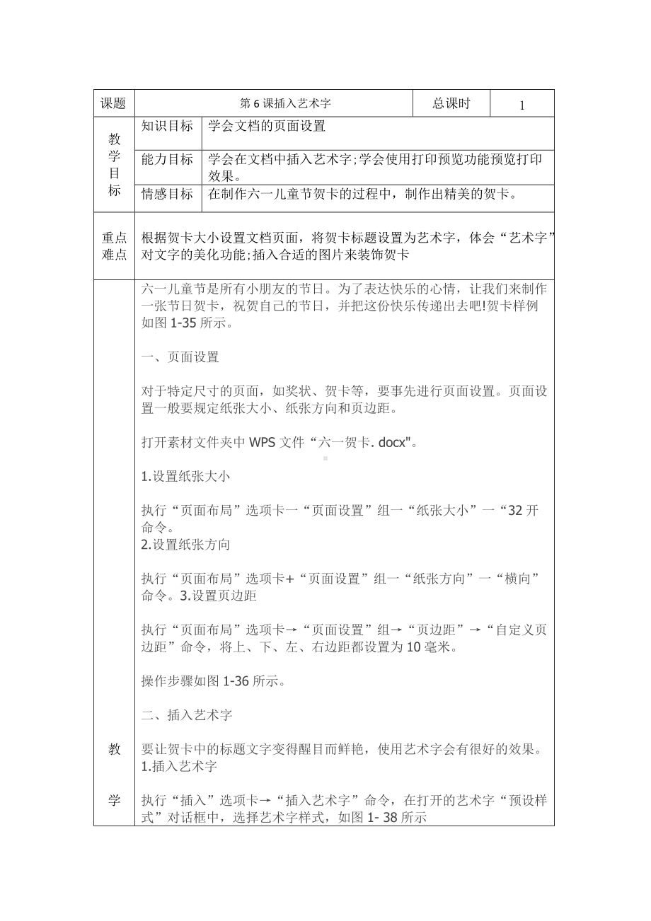 第6课插入艺术字教案.doc_第1页