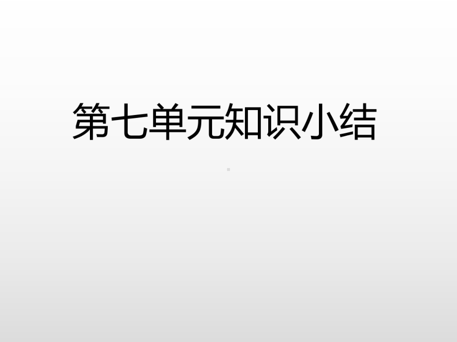 部编版二年级上册语文第七单元知识小结 公开课课件 2.ppt_第3页