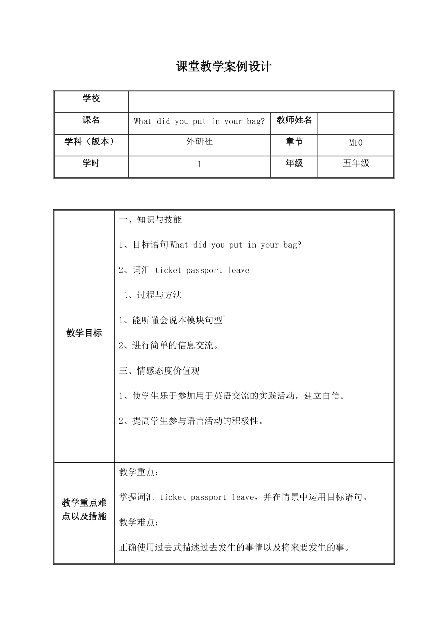 Module 10-Unit 1 What did you put in your bag -教案、教学设计-县级公开课-外研版（一起）五年级下册--(配套课件编号：508c0).docx_第1页