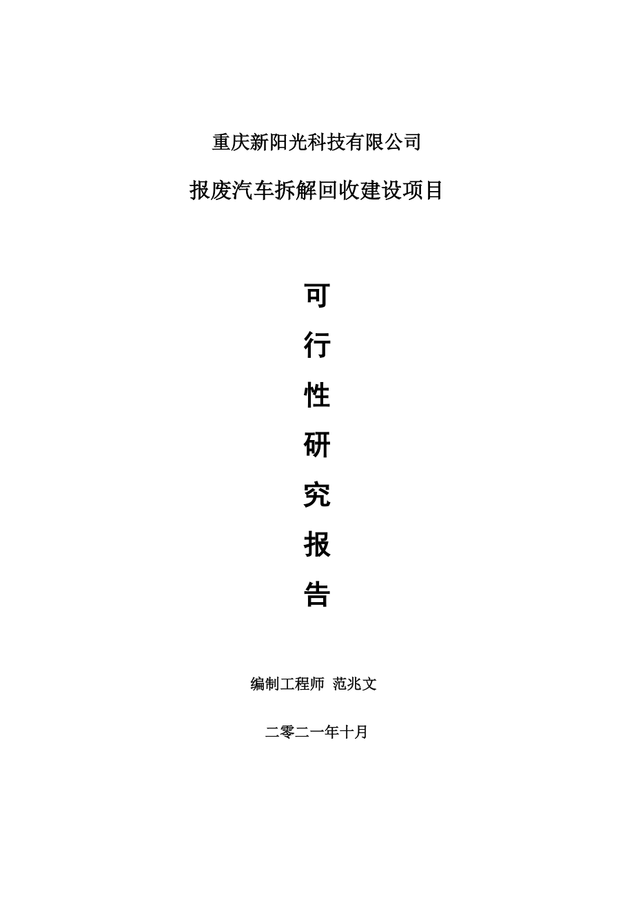 报废汽车拆解回收项目可行性研究报告-项目备案立项用.doc_第1页