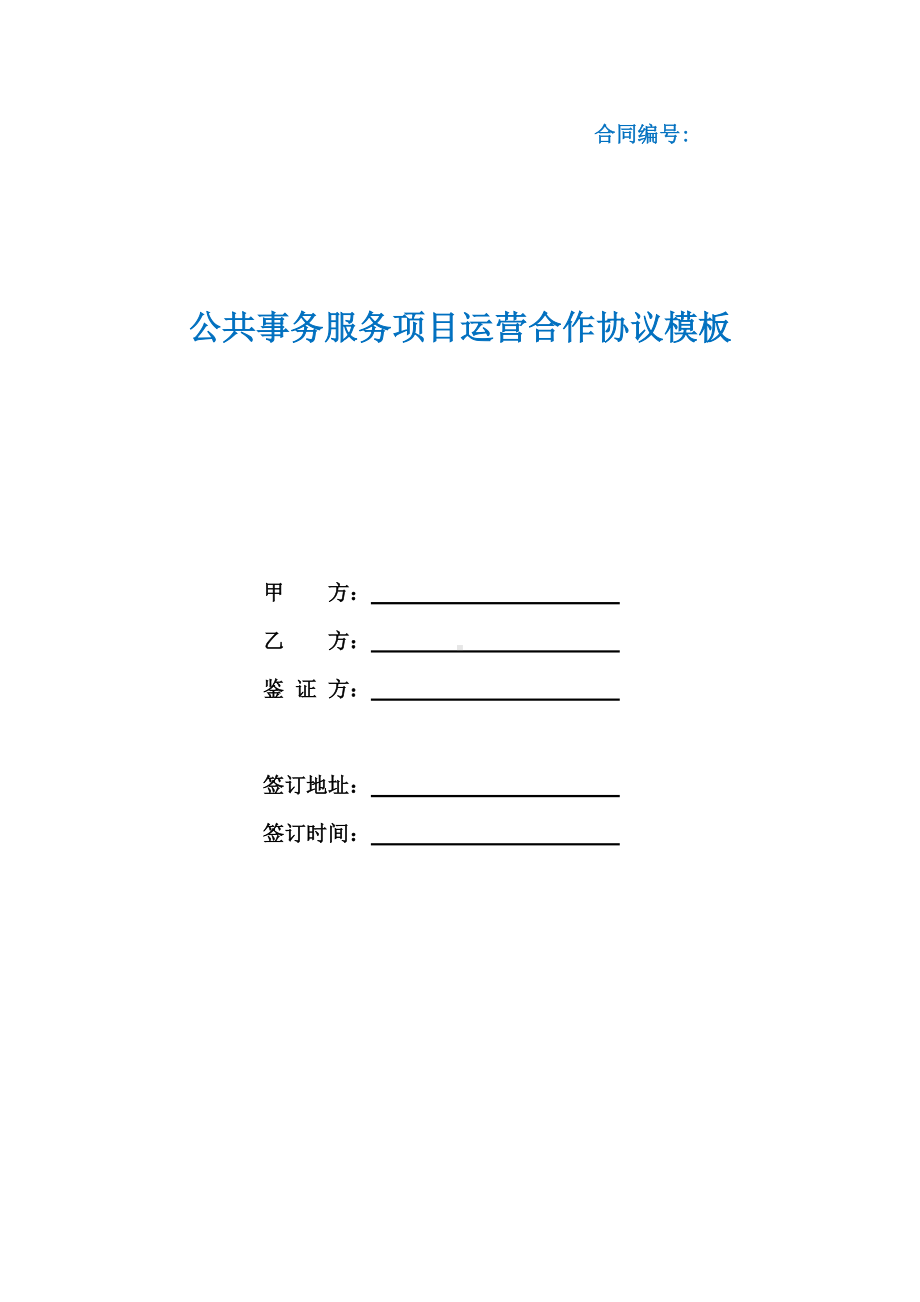 公共事务服务项目运营合作协议模板（根据民法典新修订）.docx_第1页