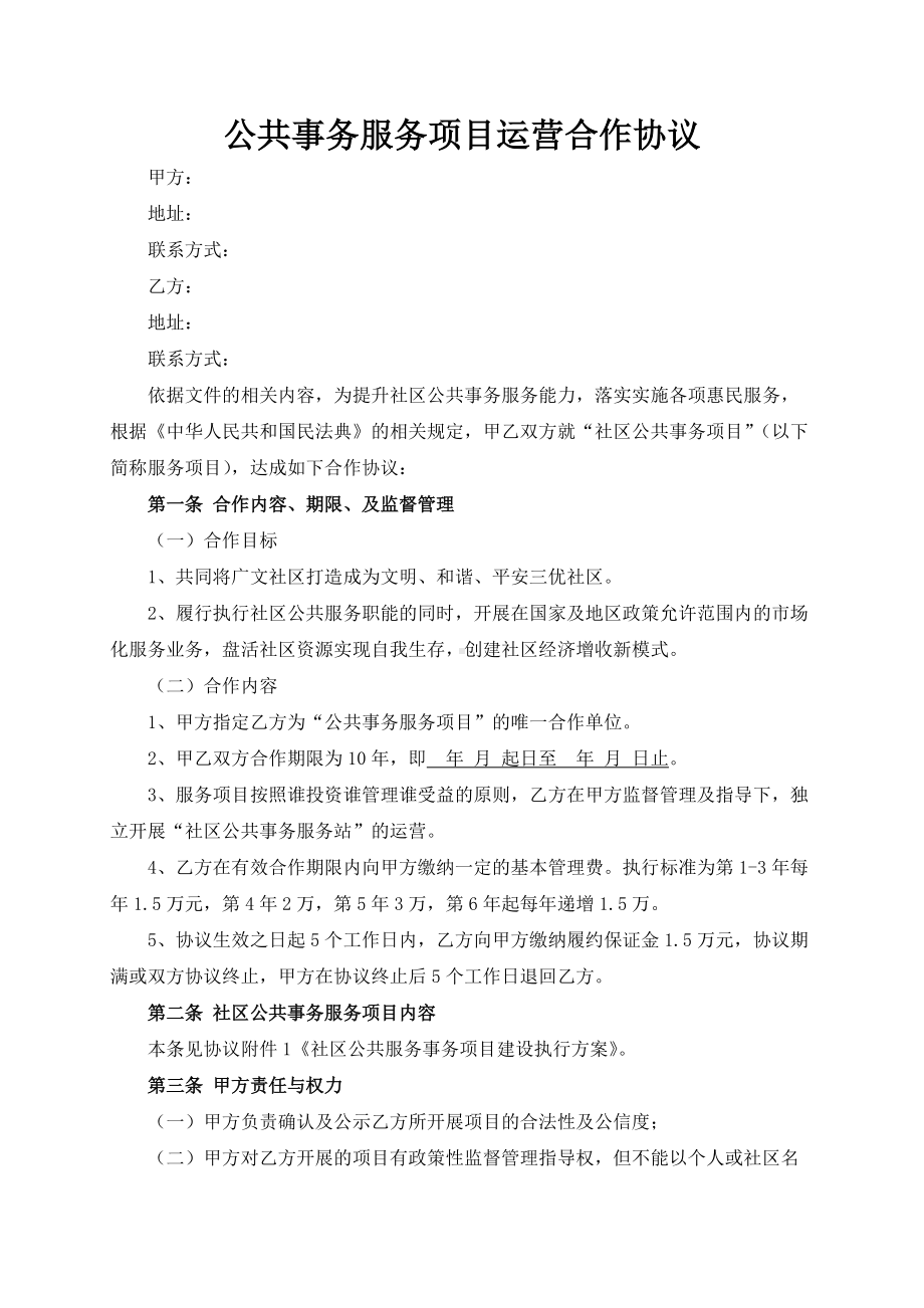 公共事务服务项目运营合作协议模板（根据民法典新修订）.docx_第2页